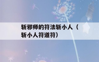 斩邪师的符法斩小人（斩小人符道符）