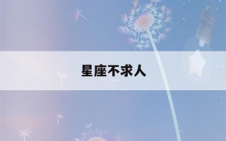 星座不求人(星座不求人狮子座之歌)