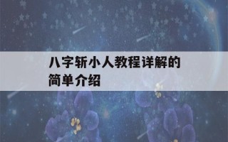 八字斩小人教程详解的简单介绍