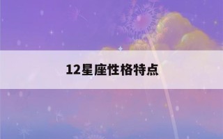 12星座性格特点(12星座性格特点男)