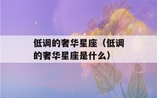 低调的奢华星座（低调的奢华星座是什么）