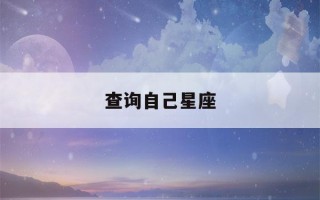 查询自己星座(查询自己星座十二宫)