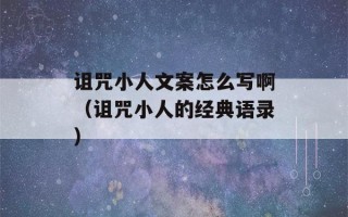 诅咒小人文案怎么写啊（诅咒小人的经典语录）