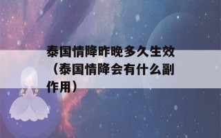 泰国情降昨晚多久生效（泰国情降会有什么副作用）