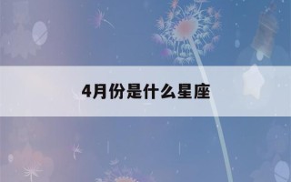 4月份是什么星座(5月份是什么星座)