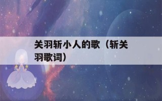 关羽斩小人的歌（斩关羽歌词）