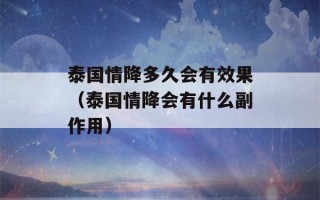 泰国情降多久会有效果（泰国情降会有什么副作用）