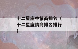 十二星座中情商排名（十二星座情商排名排行）