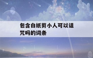 包含白纸剪小人可以诅咒吗的词条