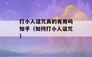 打小人诅咒真的有用吗知乎（如何打小人诅咒）