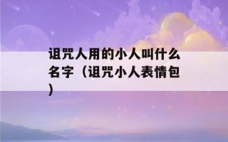 诅咒人用的小人叫什么名字（诅咒小人表情包）