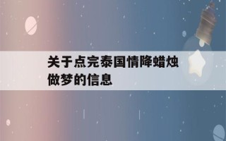 关于点完泰国情降蜡烛做梦的信息