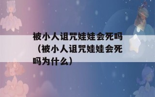 被小人诅咒娃娃会死吗（被小人诅咒娃娃会死吗为什么）