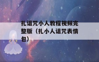 扎诅咒小人教程视频完整版（扎小人诅咒表情包）