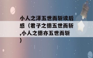 小人之泽五世而斩读后感（君子之德五世而斩,小人之德亦五世而斩）