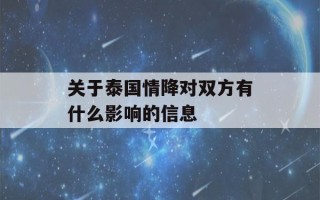 关于泰国情降对双方有什么影响的信息