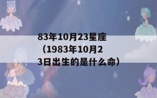 83年10月23星座（1983年10月23日出生的是什么命）