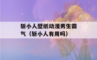 斩小人壁纸动漫男生霸气（斩小人有用吗）