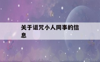 关于诅咒小人同事的信息