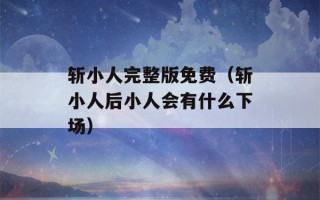 斩小人完整版免费（斩小人后小人会有什么下场）