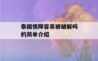 泰国情降容易被破解吗的简单介绍