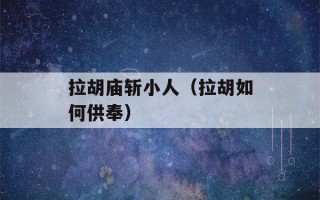 拉胡庙斩小人（拉胡如何供奉）