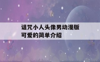 诅咒小人头像男动漫版可爱的简单介绍