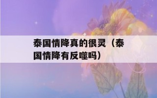 泰国情降真的很灵（泰国情降有反噬吗）