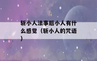 斩小人法事后小人有什么感觉（斩小人的咒语）