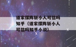 道家摆阵斩小人可信吗知乎（道家摆阵斩小人可信吗知乎小说）