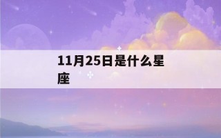 11月25日是什么星座()