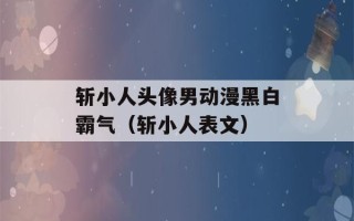 斩小人头像男动漫黑白霸气（斩小人表文）