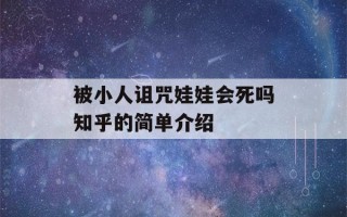 被小人诅咒娃娃会死吗知乎的简单介绍