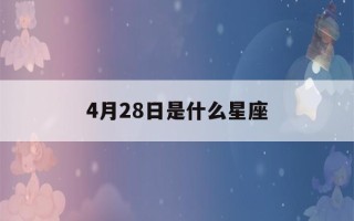 4月28日是什么星座(4月29日是什么星座)