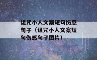 诅咒小人文案短句伤感句子（诅咒小人文案短句伤感句子图片）