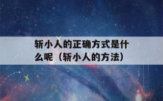 斩小人的正确方式是什么呢（斩小人的方法）