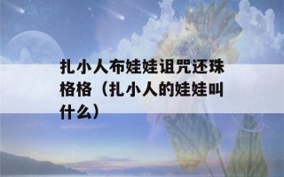 扎小人布娃娃诅咒还珠格格（扎小人的娃娃叫什么）