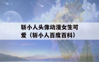 斩小人头像动漫女生可爱（斩小人百度百科）