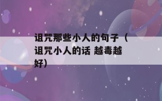 诅咒那些小人的句子（诅咒小人的话 越毒越好）