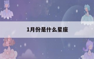 1月份是什么星座(1月份是什么星座男生)