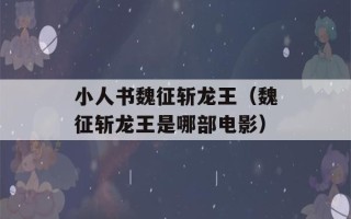 小人书魏征斩龙王（魏征斩龙王是哪部电影）