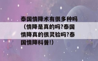 泰国情降术有很多种吗（情降是真的吗?泰国情降真的很灵验吗?泰国情降科普!）