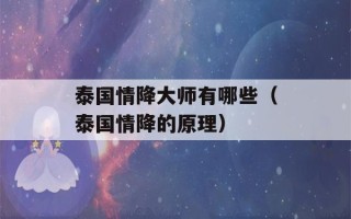 泰国情降大师有哪些（泰国情降的原理）