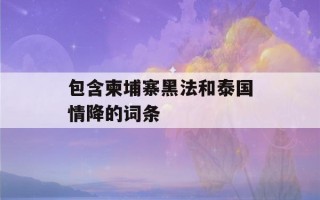 包含柬埔寨黑法和泰国情降的词条