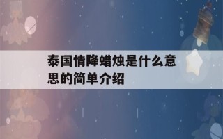 泰国情降蜡烛是什么意思的简单介绍