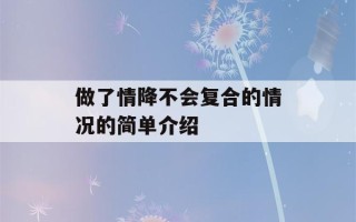 做了情降不会复合的情况的简单介绍