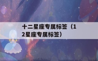 十二星座专属标签（12星座专属标签）