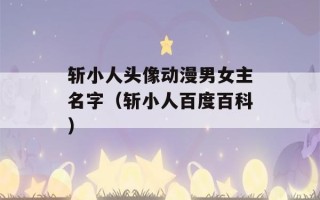 斩小人头像动漫男女主名字（斩小人百度百科）