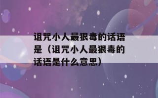 诅咒小人最狠毒的话语是（诅咒小人最狠毒的话语是什么意思）