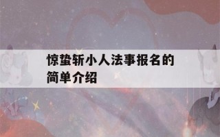 惊蛰斩小人法事报名的简单介绍